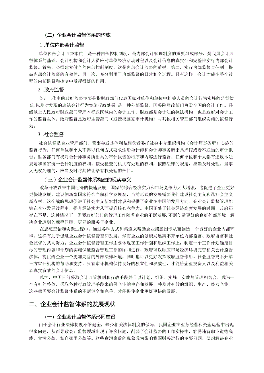 【《浅析我国企业会计监督体系的不足及优化建议探析》11000字（论文）】.docx_第3页