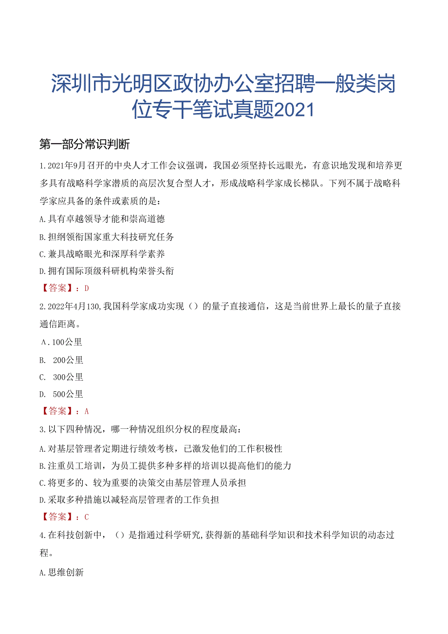 深圳市光明区政协办公室招聘一般类岗位专干笔试真题2021.docx_第1页