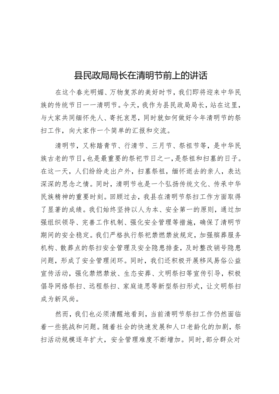 县民政局局长在清明节前上的讲话&在县总工会全委会上的经审工作报告.docx_第1页