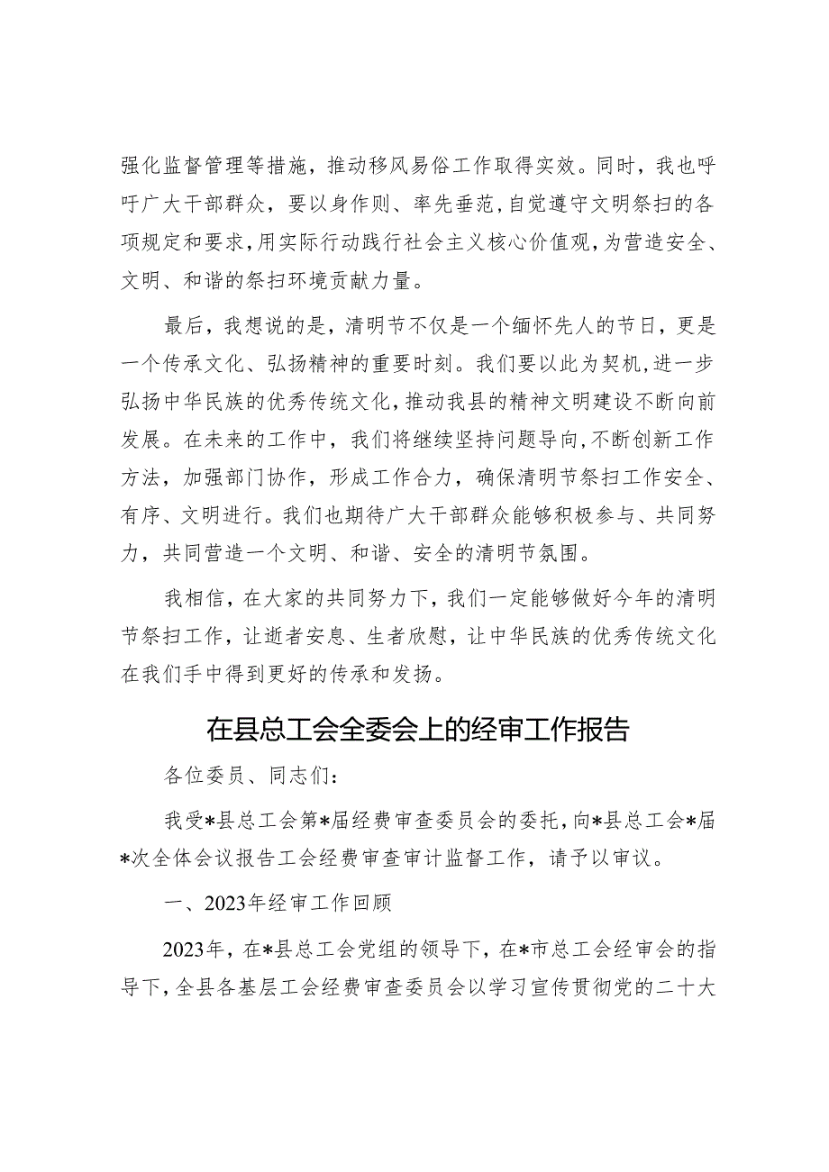 县民政局局长在清明节前上的讲话&在县总工会全委会上的经审工作报告.docx_第3页