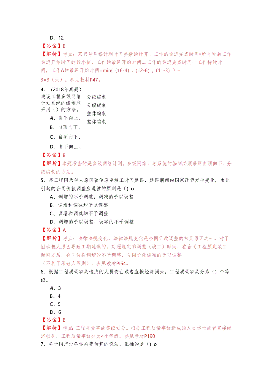 历年土木建筑考试试卷(共四卷)含答案.docx_第2页