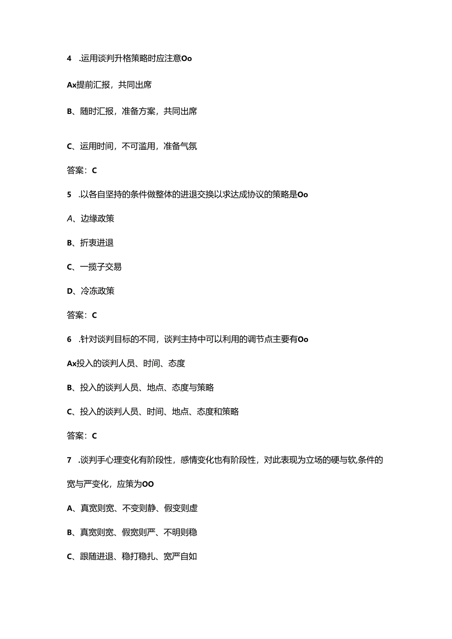 四川开放大学《商务谈判实务》终结性考试复习题库（附答案）.docx_第2页