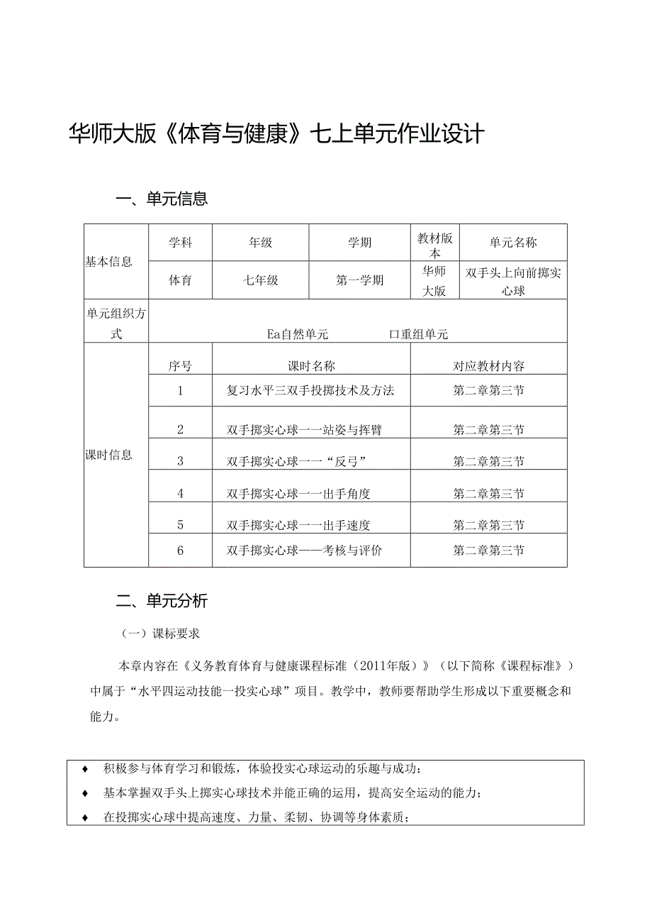 华师大版《体育与健康》七上单元作业设计 (优质案例31页).docx_第1页