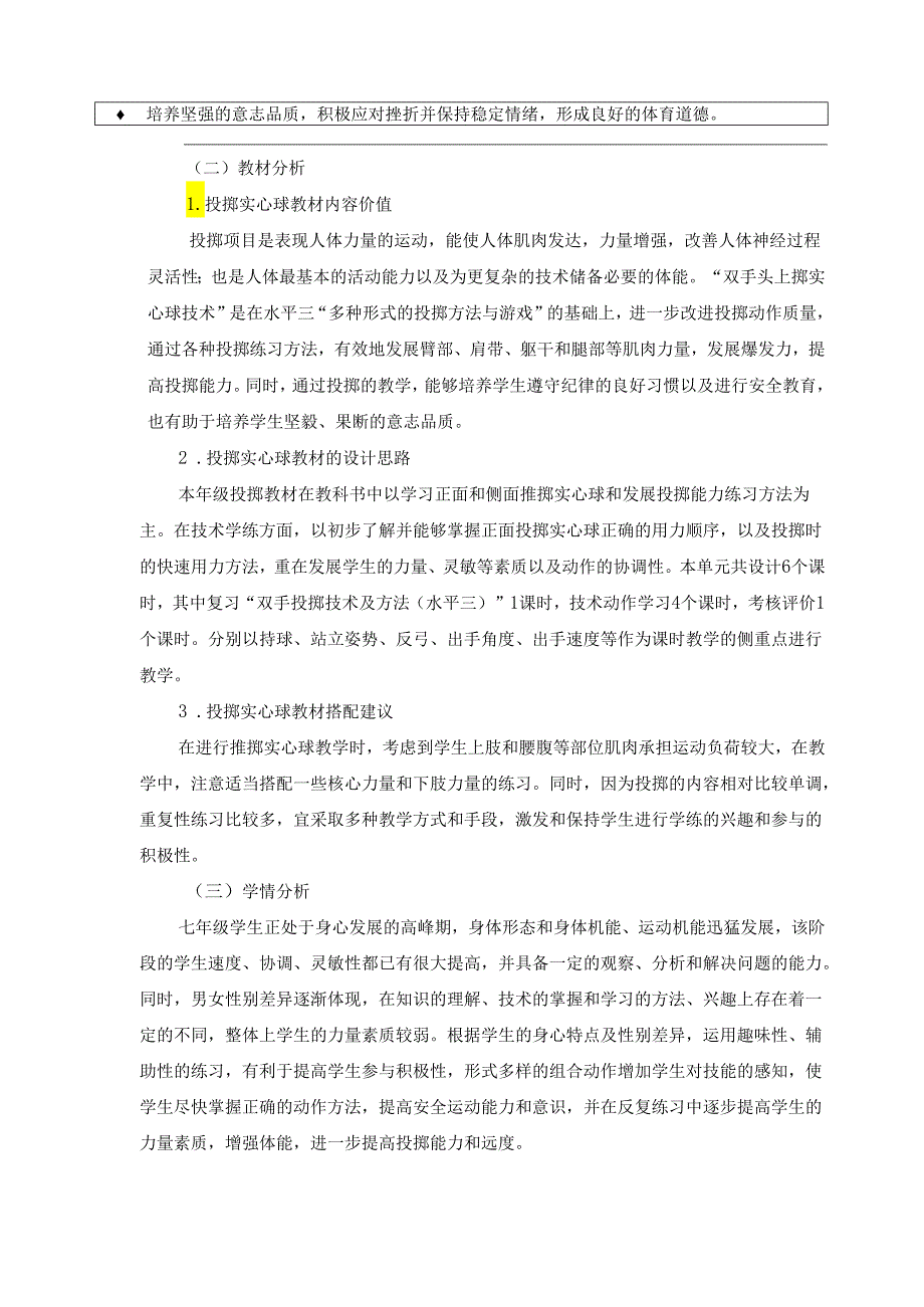 华师大版《体育与健康》七上单元作业设计 (优质案例31页).docx_第2页