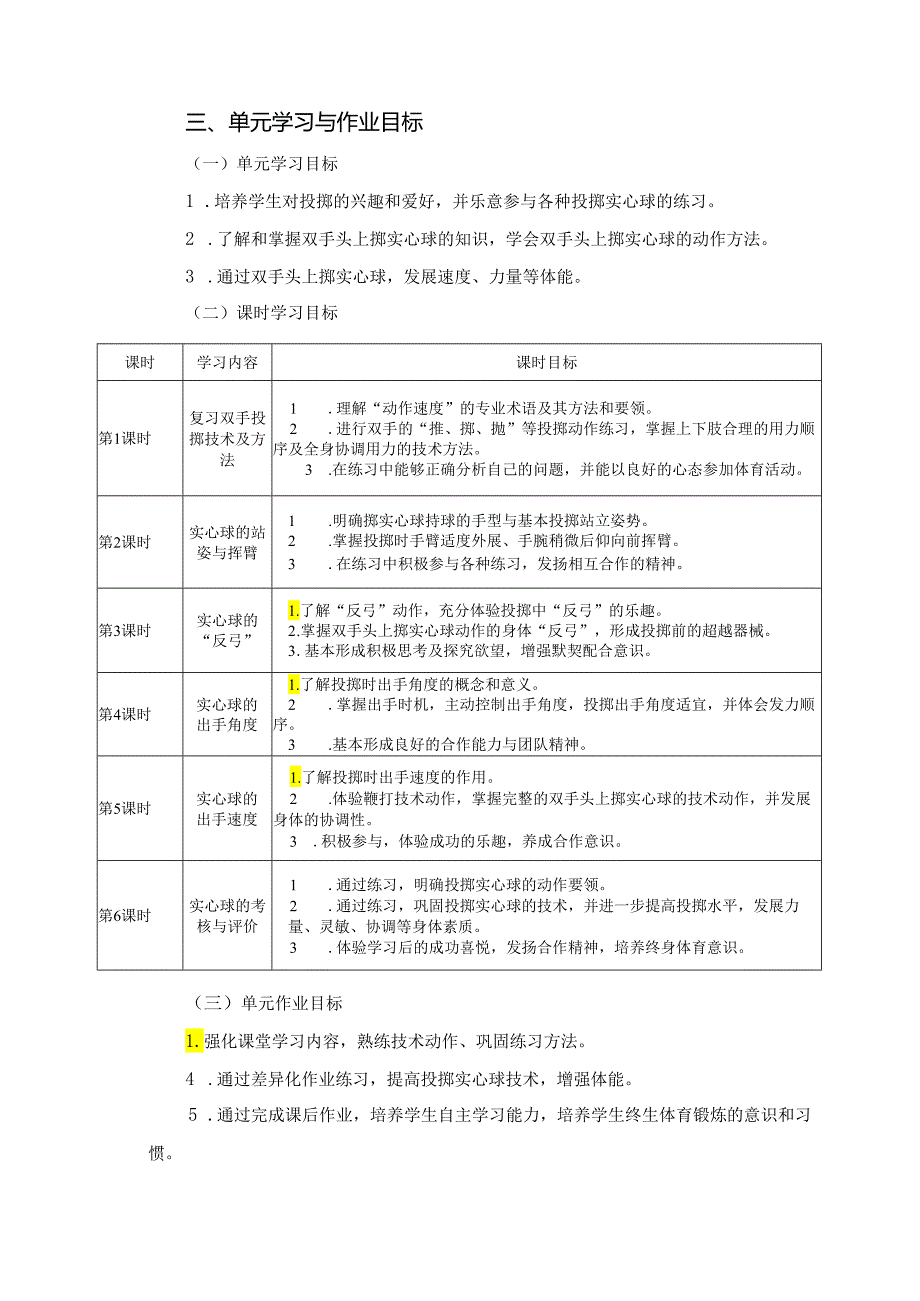 华师大版《体育与健康》七上单元作业设计 (优质案例31页).docx_第3页