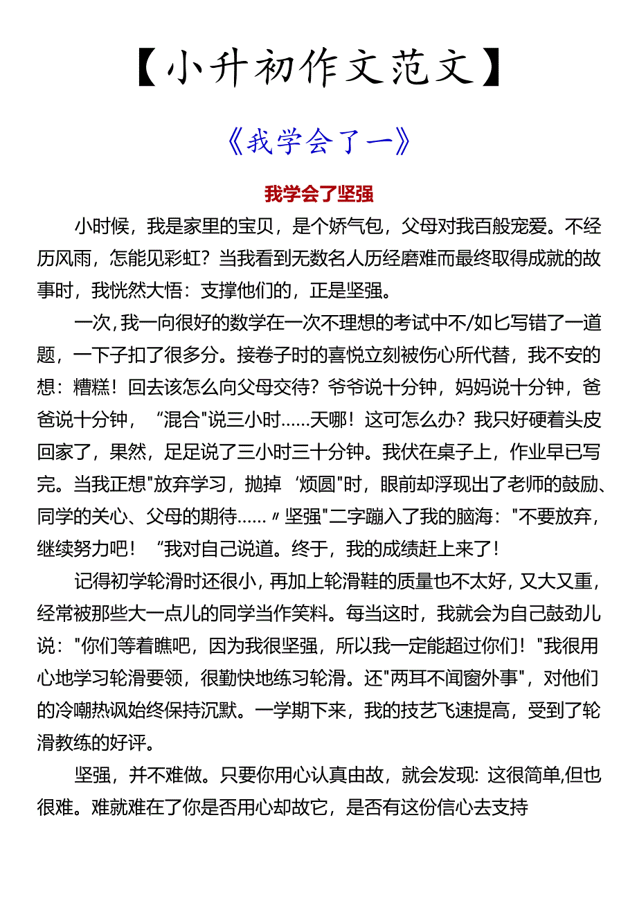 【小升初作文范文】 《我学会了___》.docx_第1页