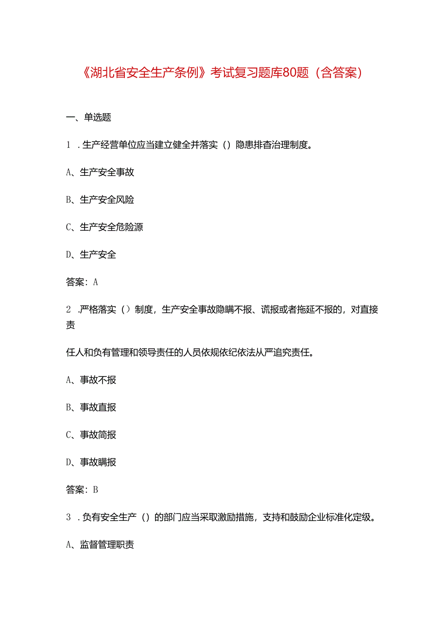 《湖北省安全生产条例》考试复习题库80题（含答案）.docx_第1页