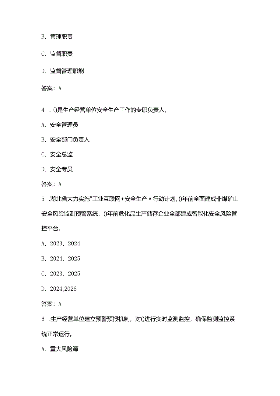 《湖北省安全生产条例》考试复习题库80题（含答案）.docx_第2页