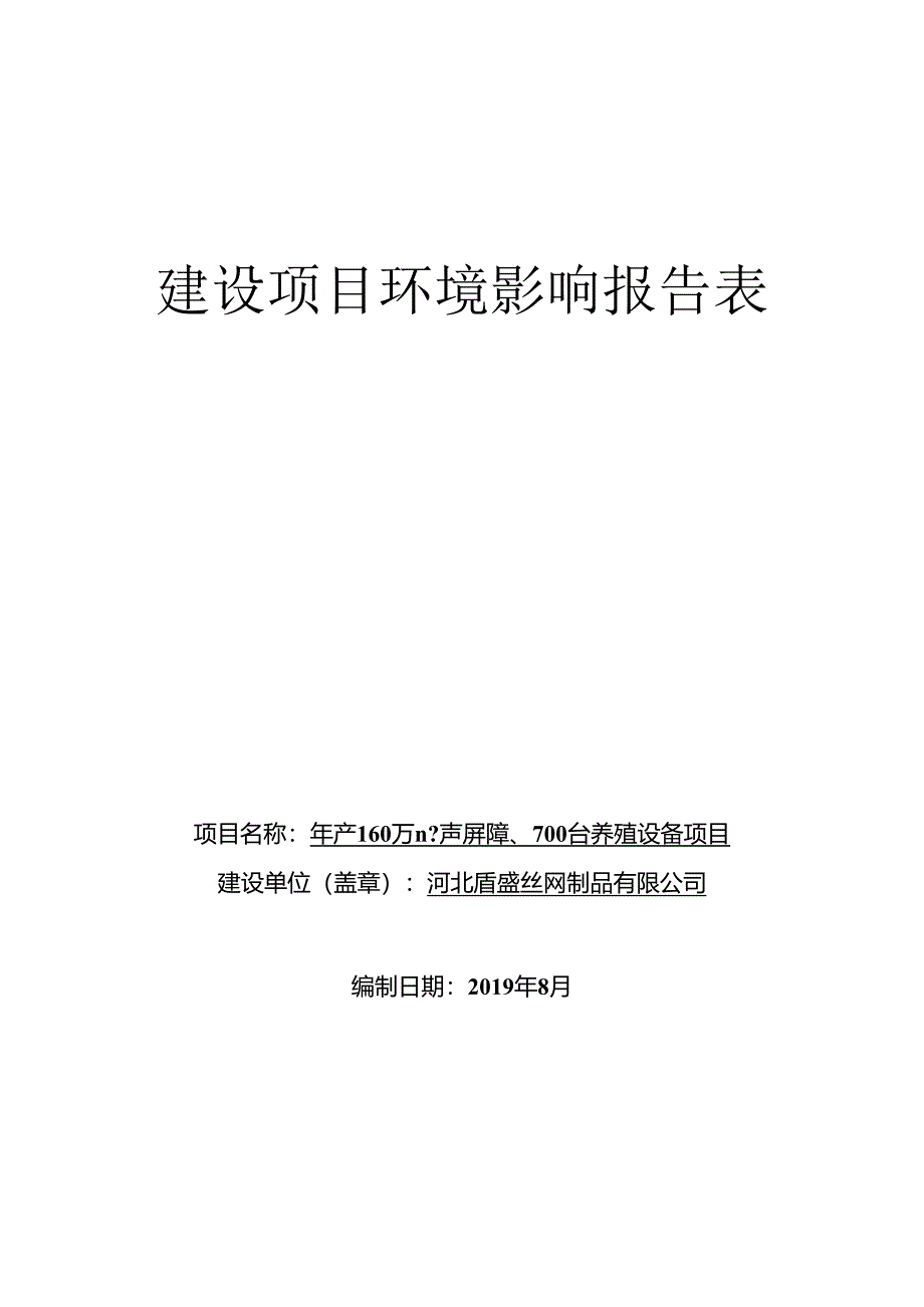 河北盾盛丝网制品有限公司年产160万平方米声屏障、700台养殖设备项目环境影响报告表.docx_第1页