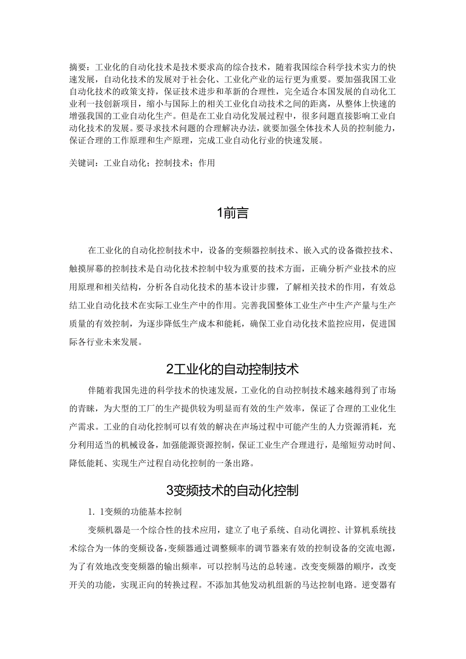 【《工业化的自动化控制技术及应用研究》5300字（论文）】.docx_第2页