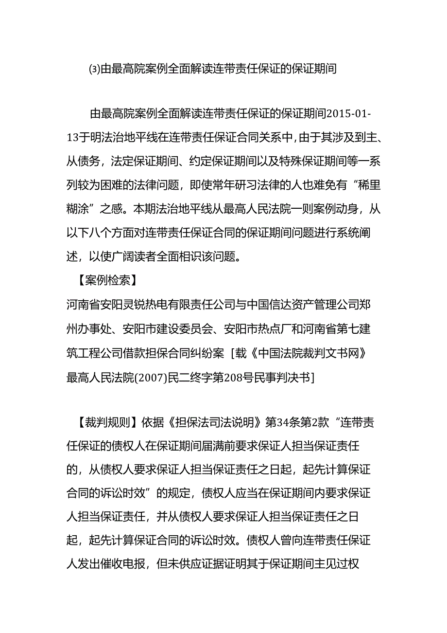 由最高院案例全面解读连带责任保证的保证期间.docx_第1页