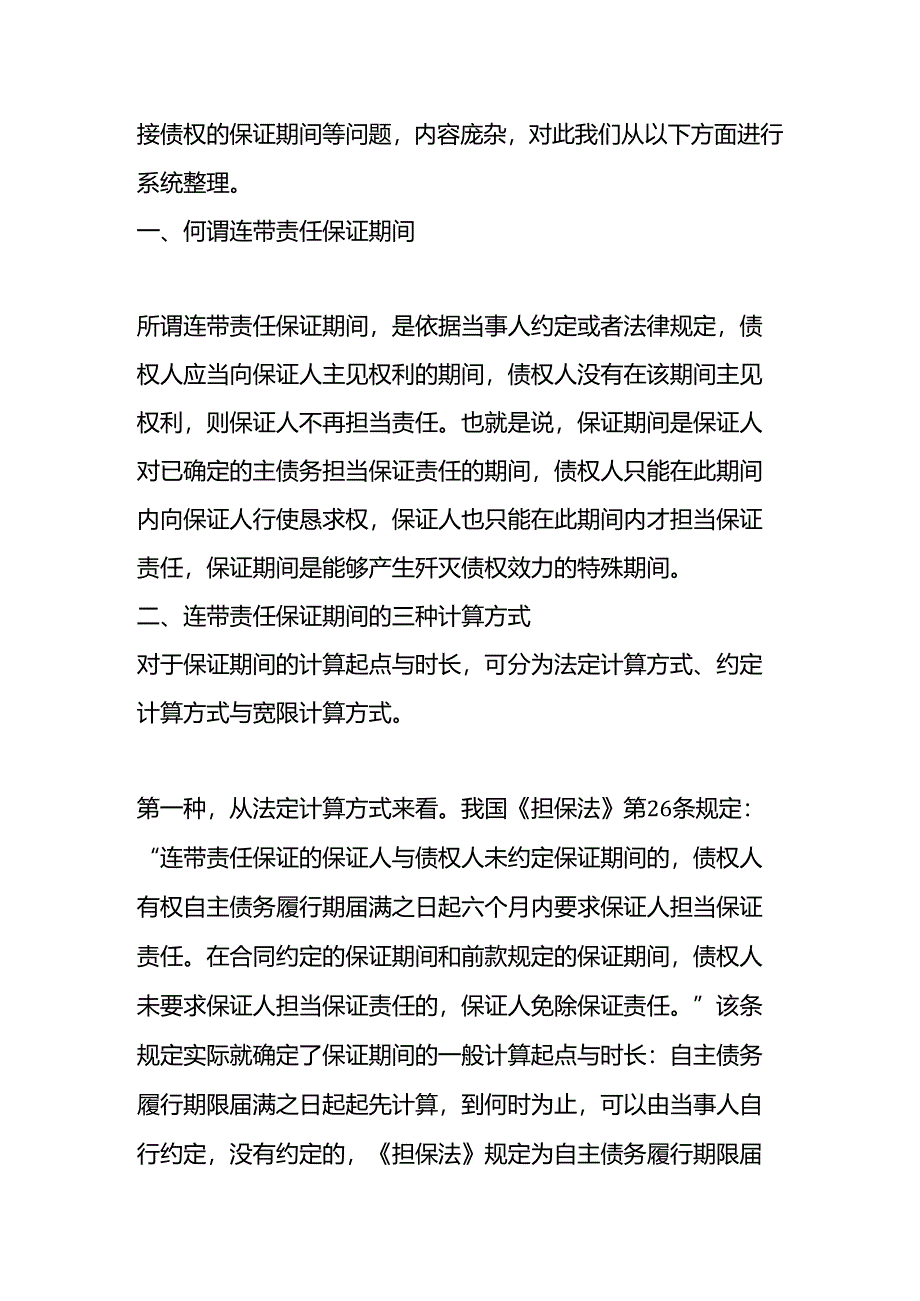 由最高院案例全面解读连带责任保证的保证期间.docx_第3页