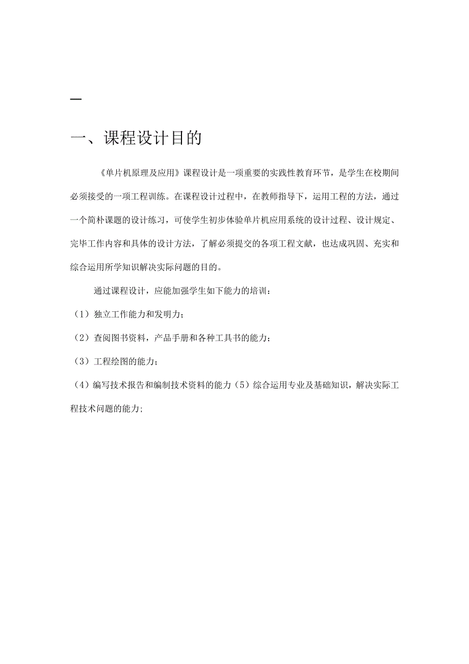 单片机课程作息时间控制设计报告.docx_第1页