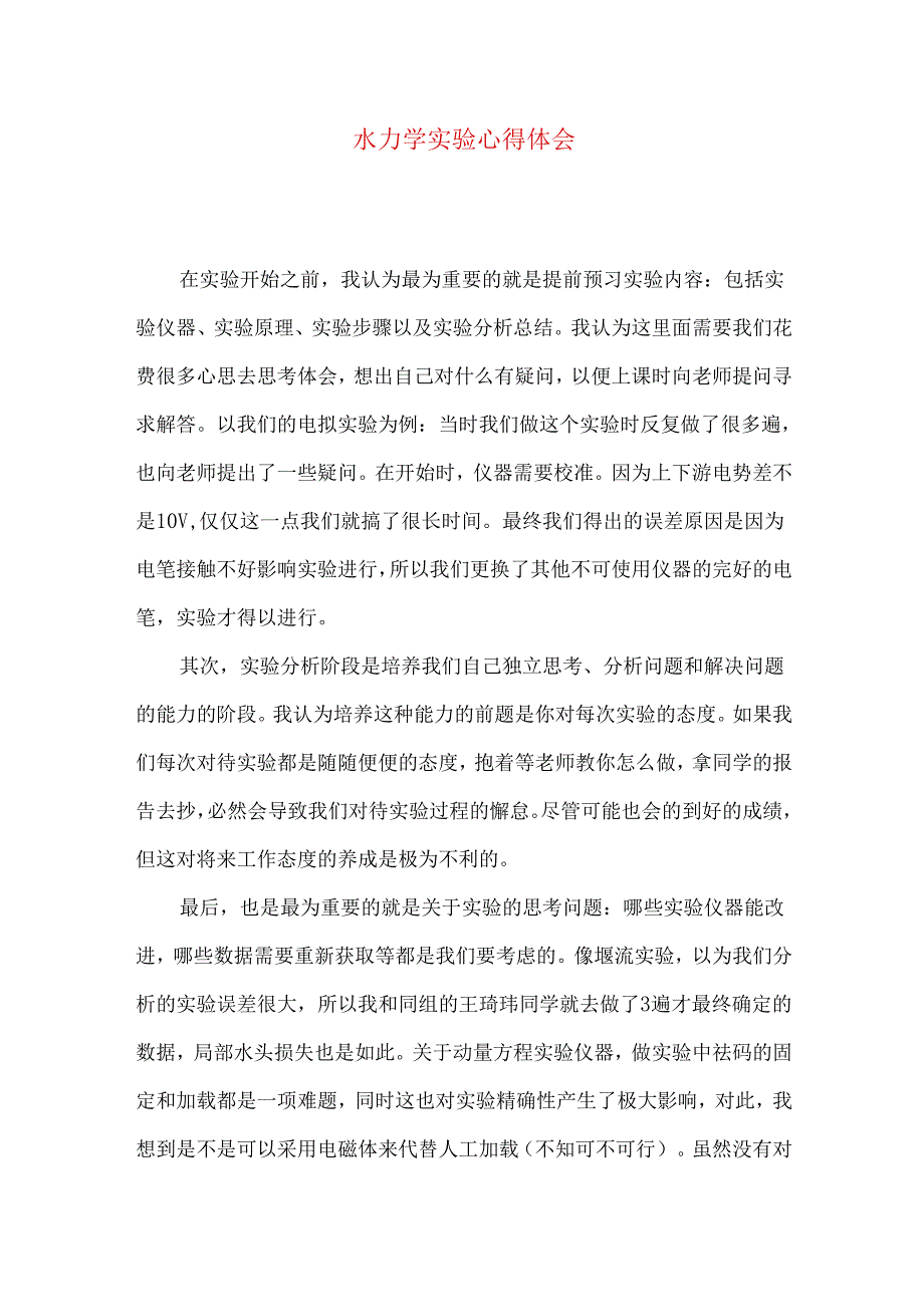 水力学实验心得体会.docx_第1页