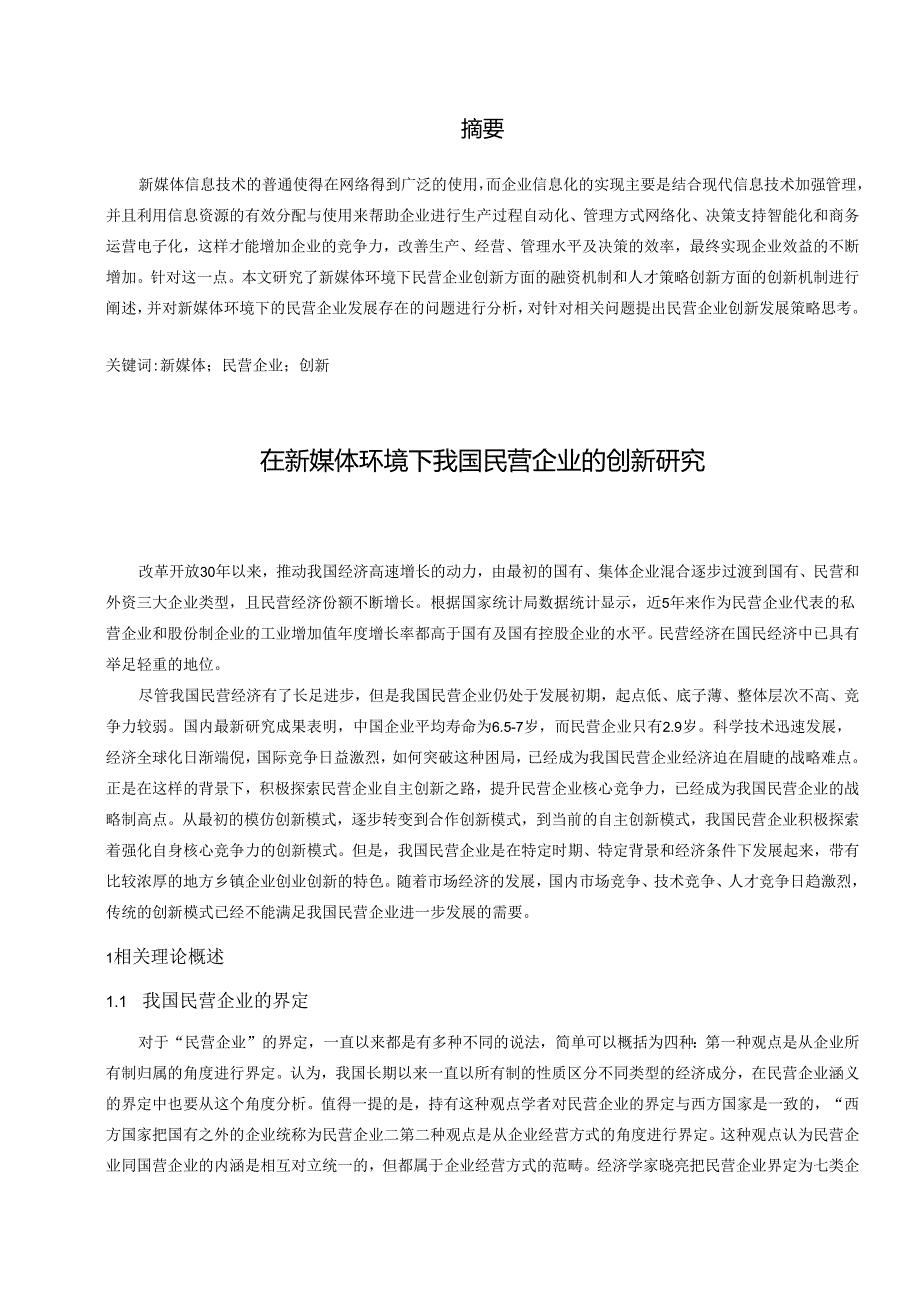 【《新媒体环境下我国民营企业发展存在的问题及优化建议》9400字（论文）】.docx_第2页