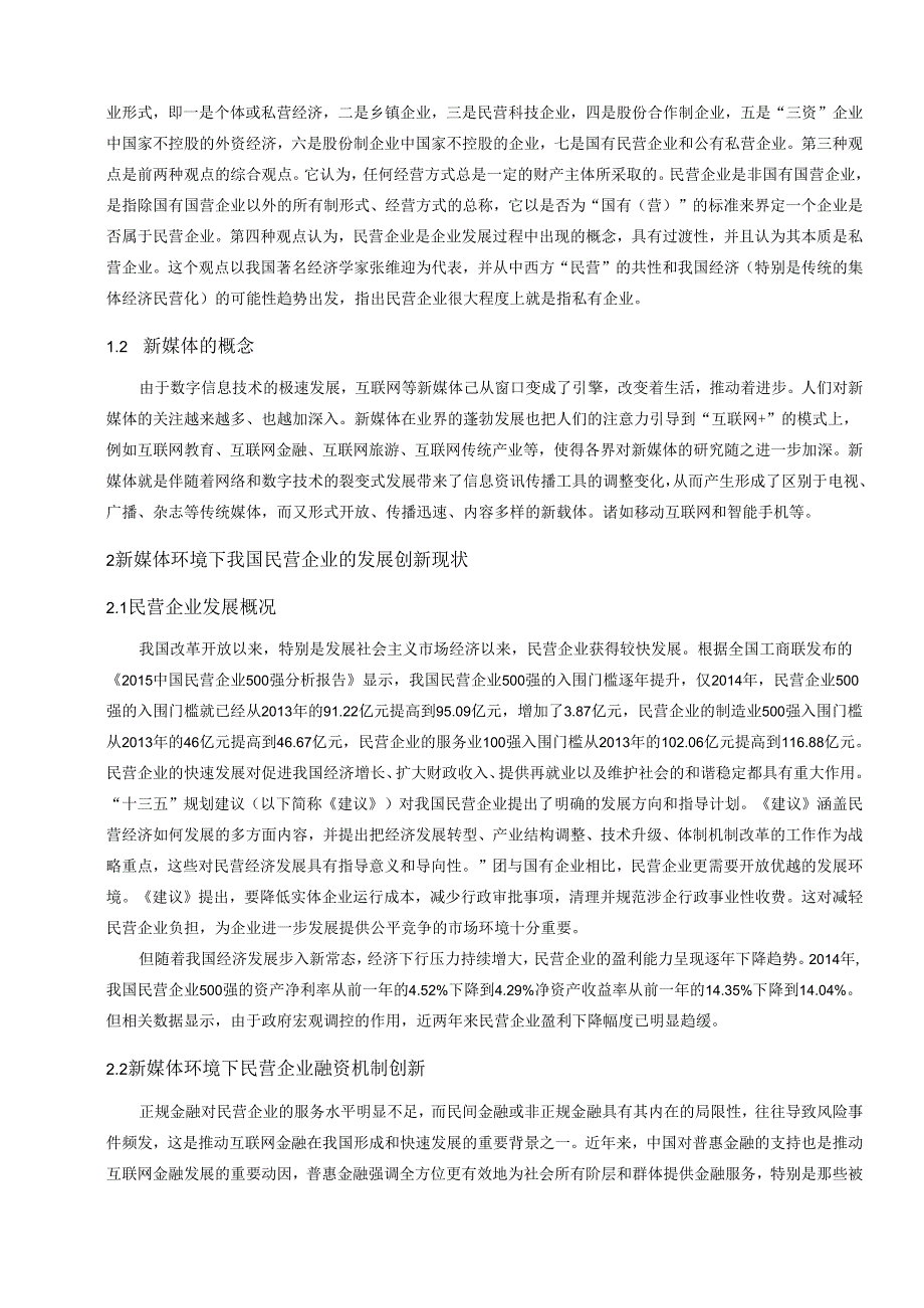 【《新媒体环境下我国民营企业发展存在的问题及优化建议》9400字（论文）】.docx_第3页