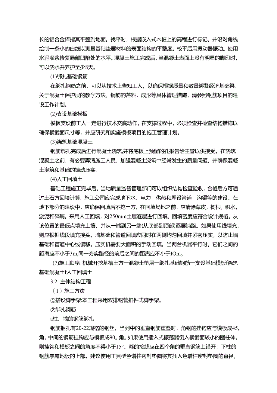 【《学生公寓楼施工组织设计中的施工方案综述》8100字（论文）】.docx_第3页