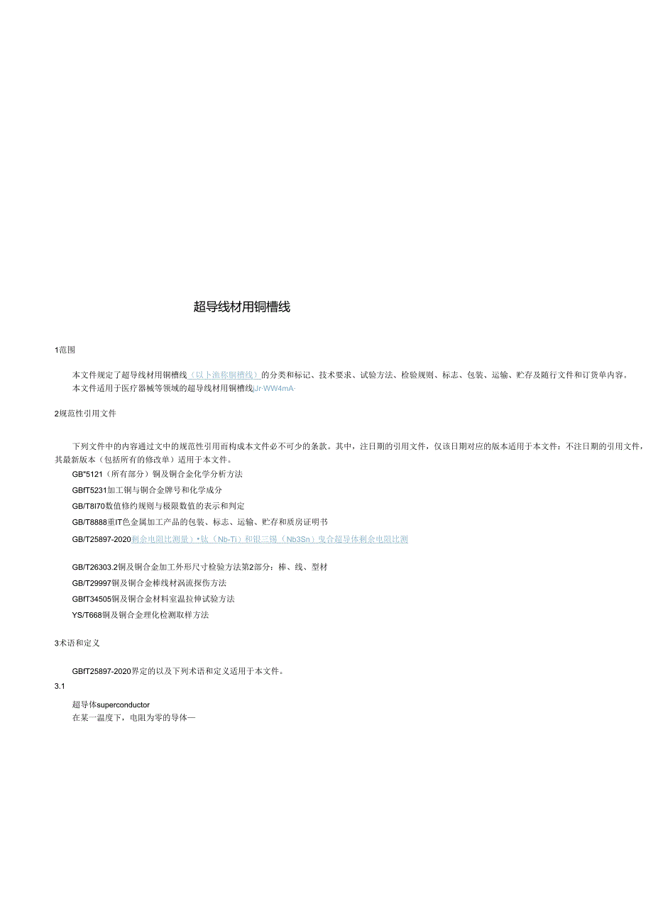 《超导线材用铜槽线》.docx_第2页