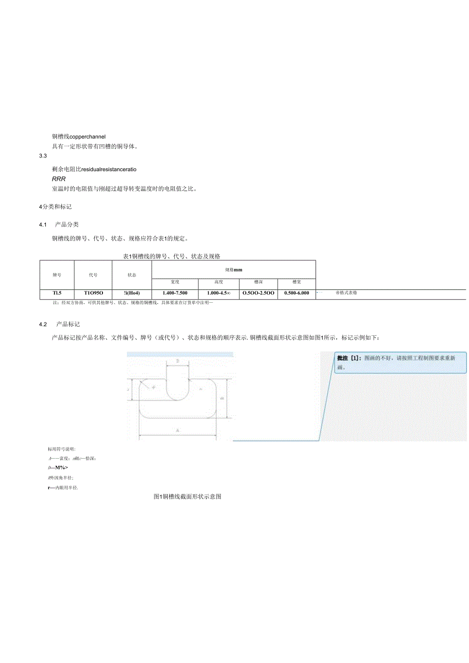 《超导线材用铜槽线》.docx_第3页