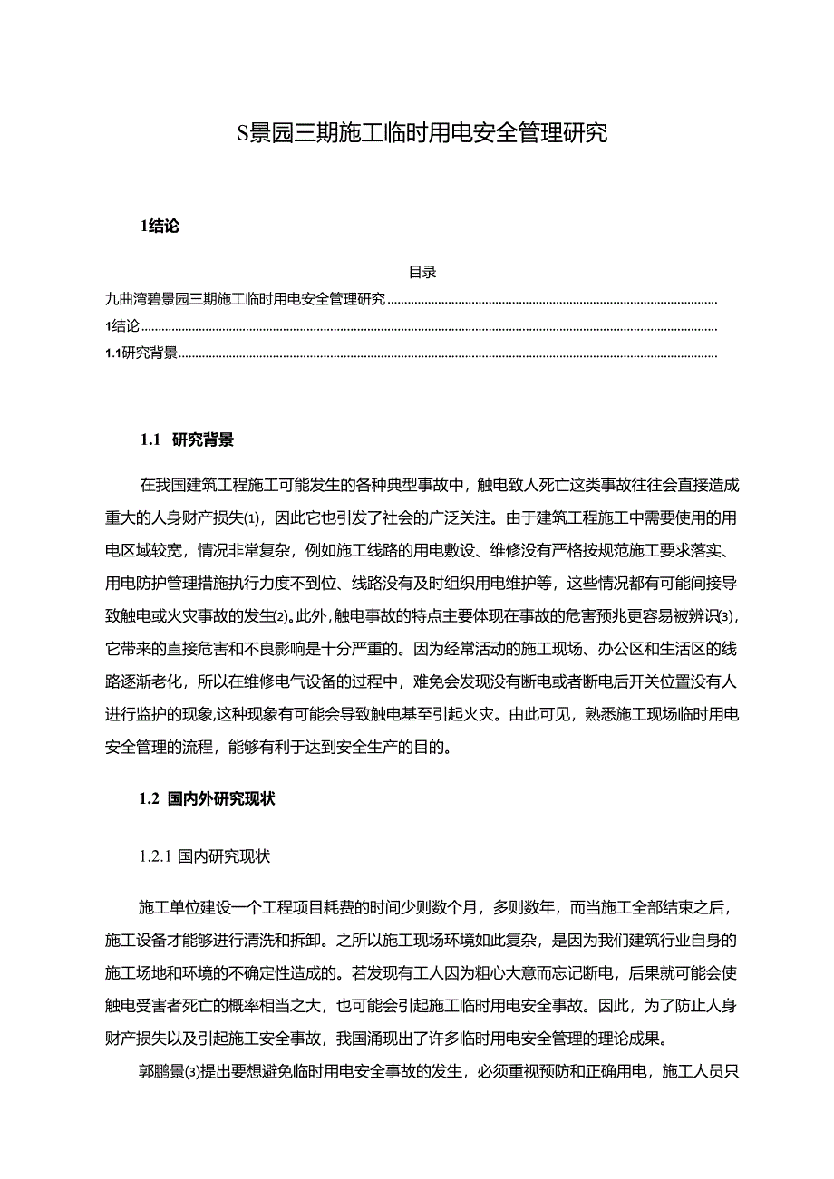 【《S景园三期施工临时用电安全管理探析》10000字（论文）】.docx_第1页