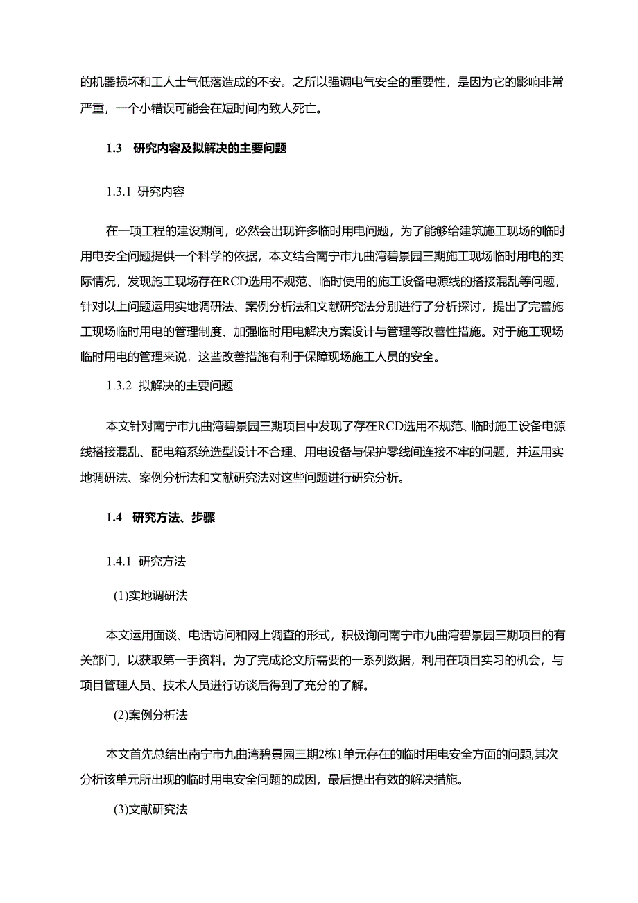 【《S景园三期施工临时用电安全管理探析》10000字（论文）】.docx_第3页