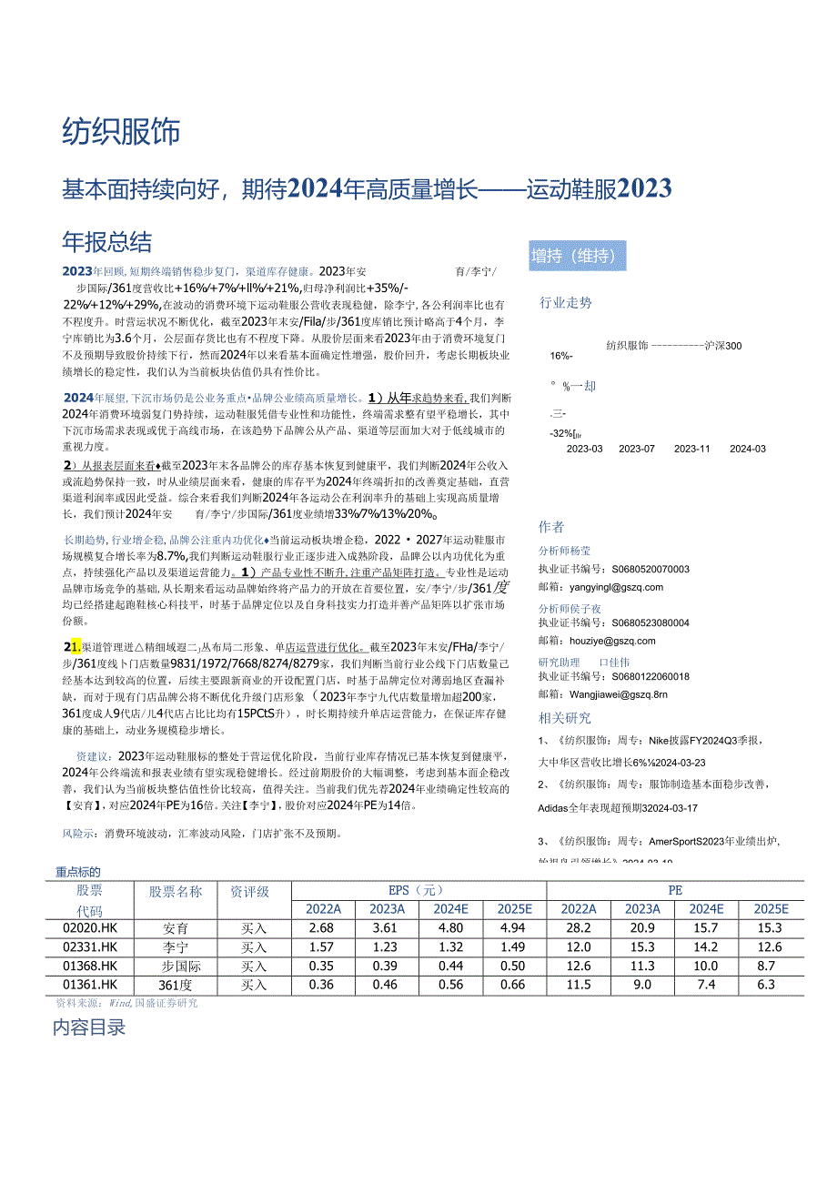 【服饰服装报告】纺织服饰行业运动鞋服2023年报总结：基本面持续向好期待2024年高质量增长-24.docx_第1页