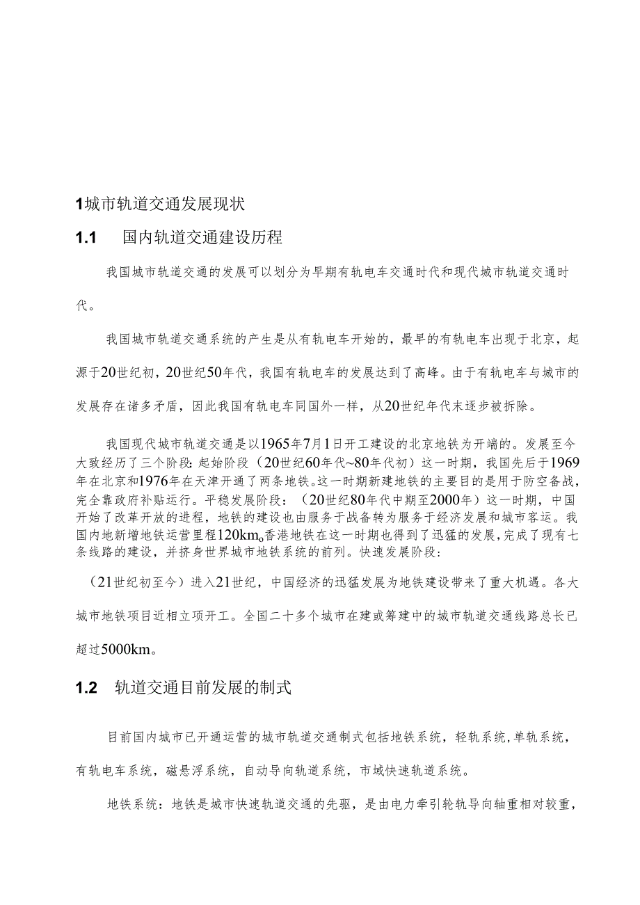 【《城市轨道交通运营的发展趋势》5700字（论文）】.docx_第2页