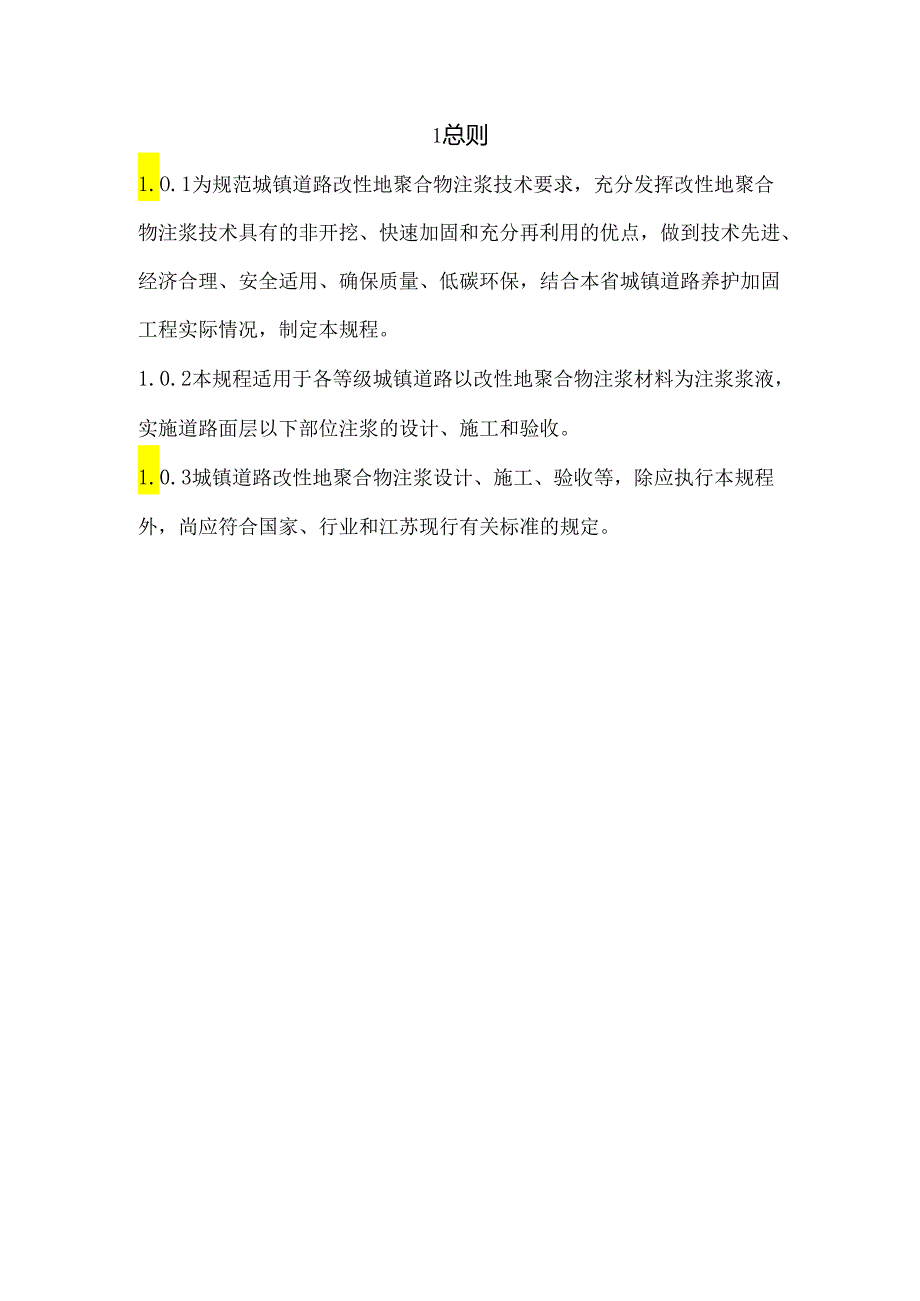 江苏《城镇道路改性地聚合物注浆加固技术规程》（征求意见稿）.docx_第3页