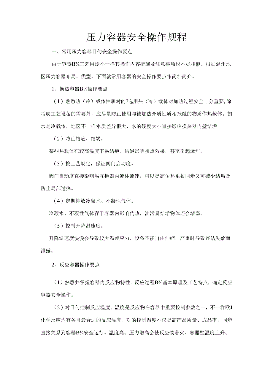 压力容器安全操作规程.docx_第2页