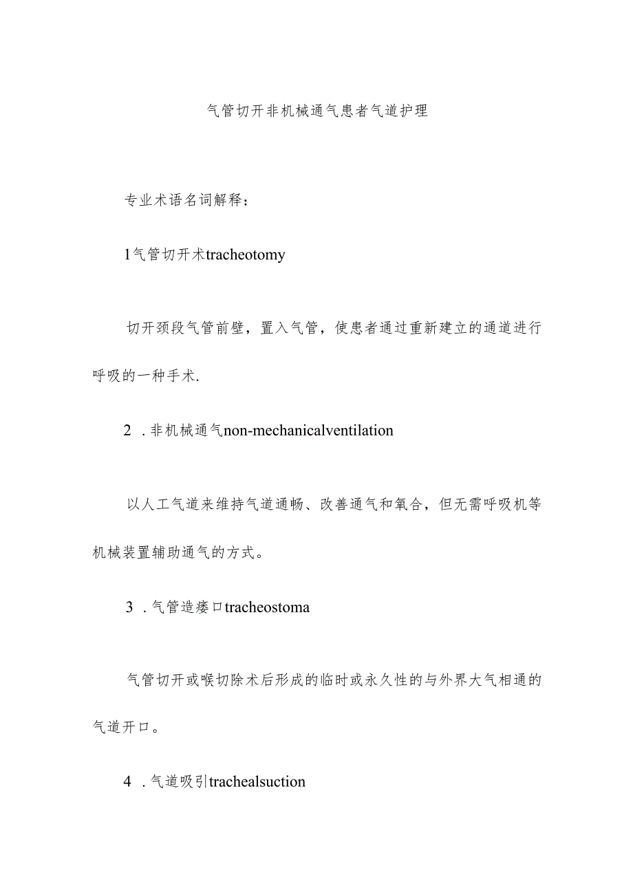 气管切开非机械通气患者气道护理.docx_第1页