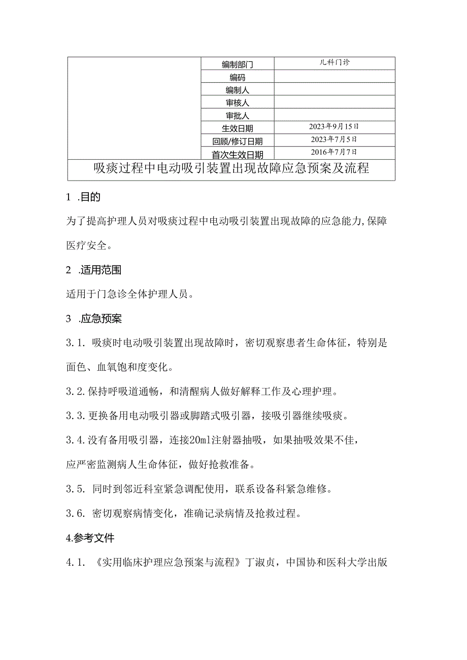 吸痰过程中电动吸引装置出现故障的应急预案及流程.docx_第1页