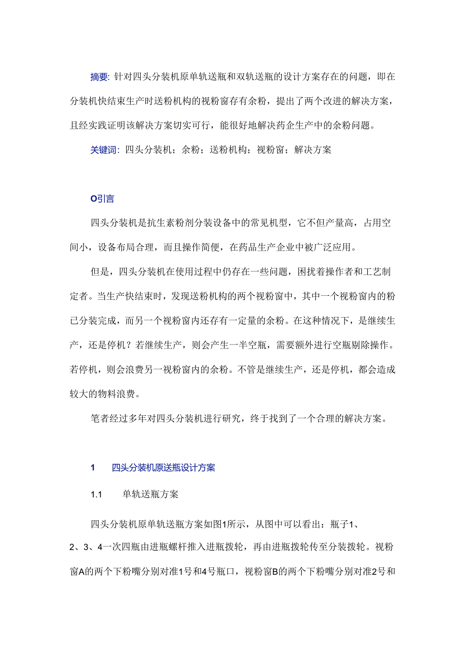 四头分装机送粉机构中余粉的解决方案.docx_第1页