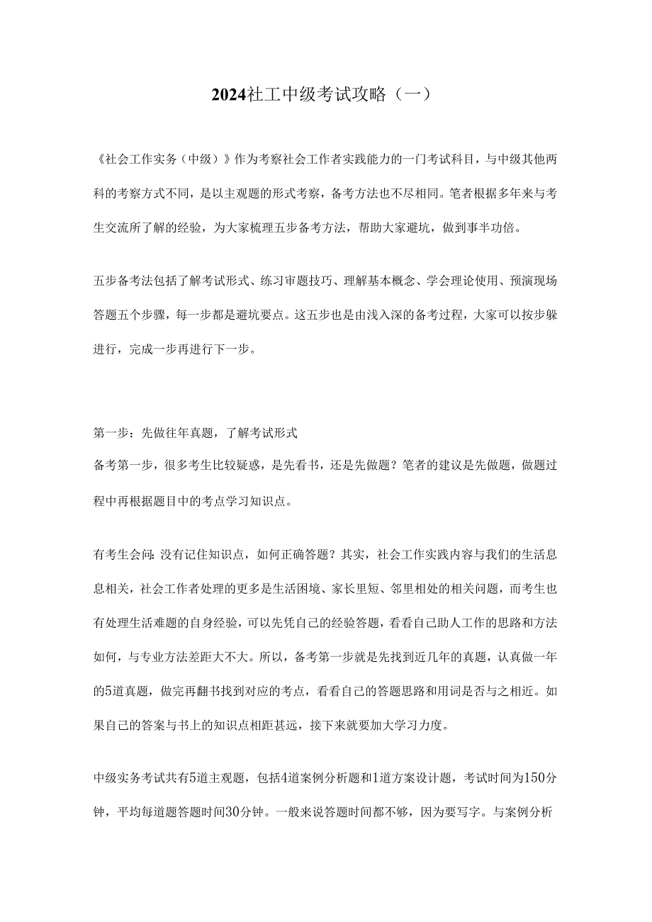 2024社工中级考试攻略.docx_第1页