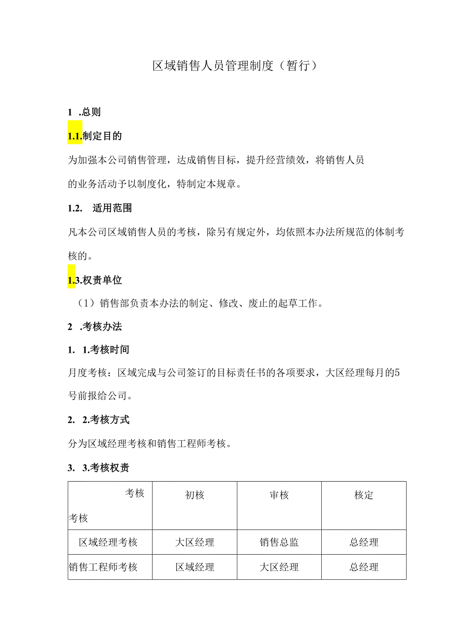 【公司制度】区域销售人员管理办法.docx_第1页