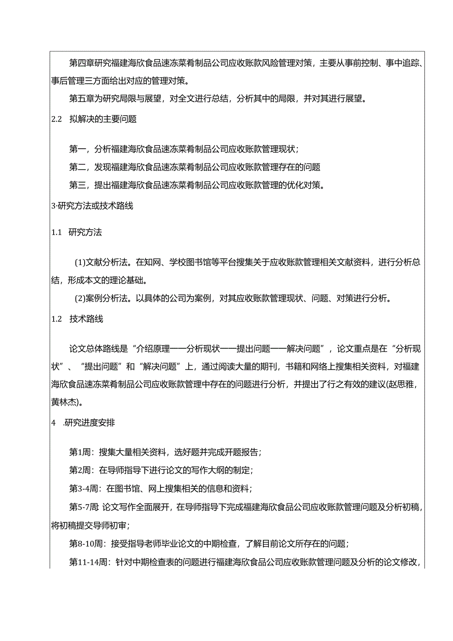 【《海欣食品应收账款管理现状、问题及优化策略》开题报告】.docx_第2页