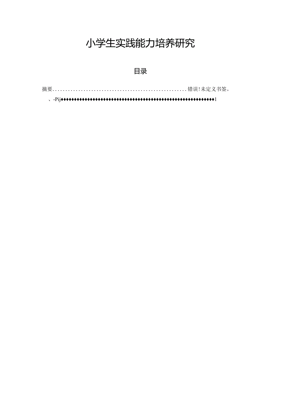 【《小学生实践能力培养研究》9600字（论文）】.docx_第1页