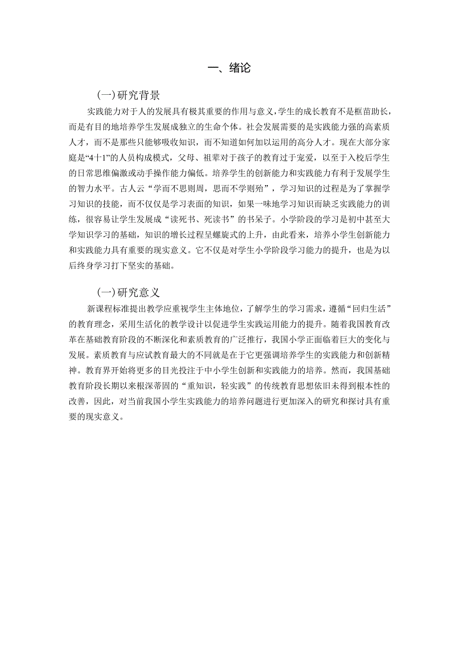 【《小学生实践能力培养研究》9600字（论文）】.docx_第2页