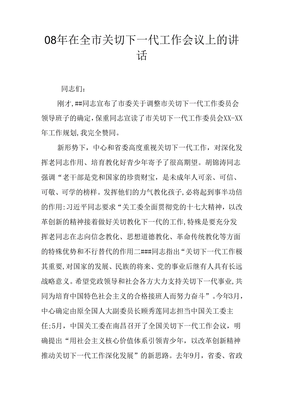 08年在全市关心下一代工作会议上的讲话.docx_第1页