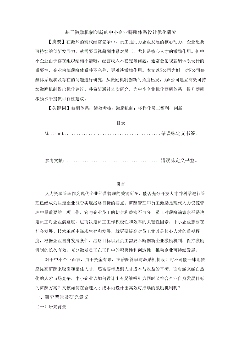 【《基于激励机制创新的中小企业薪酬体系设计优化研究》19000字（论文）】.docx_第1页