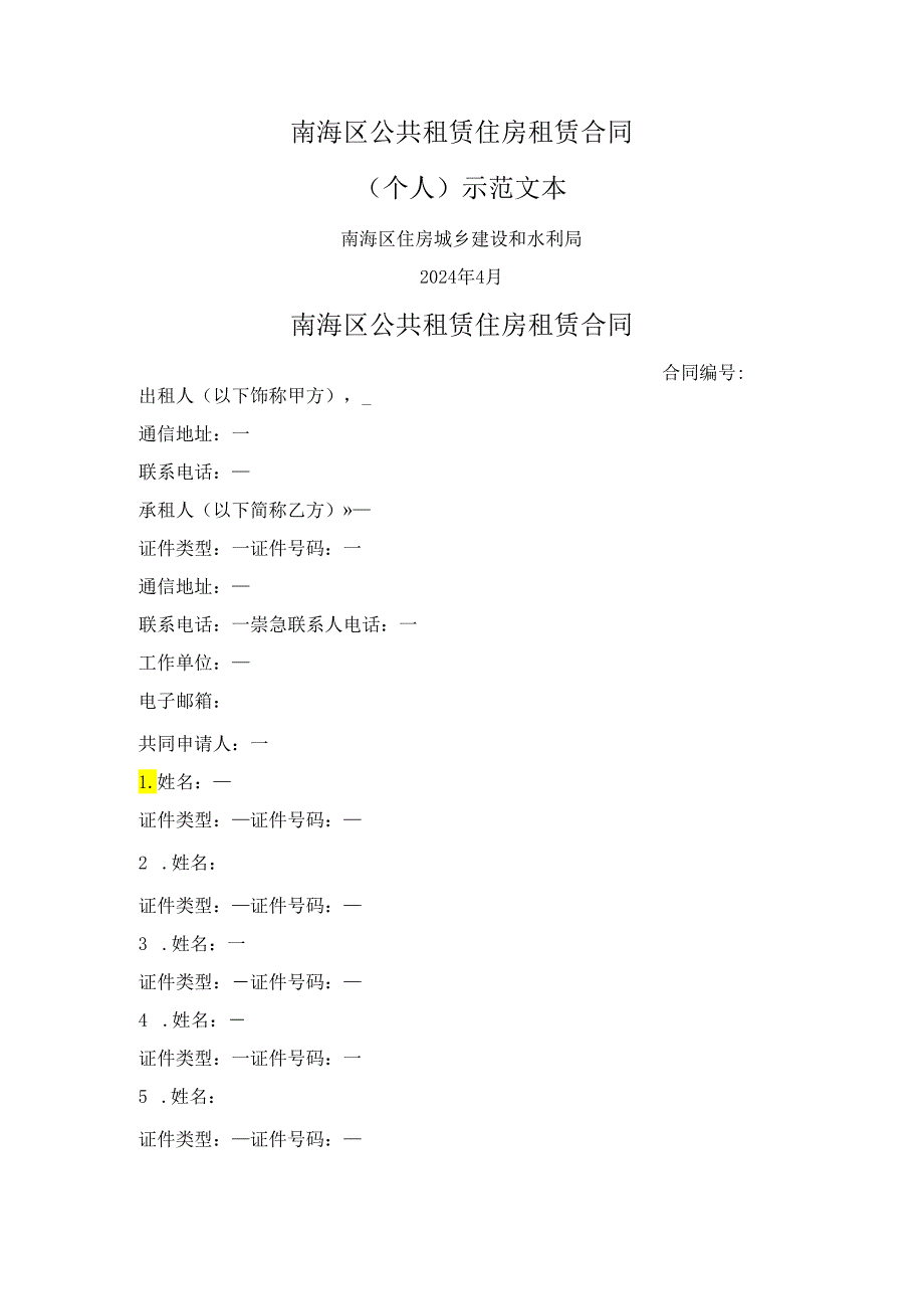 南海区公共租赁住房租赁合同 （佛山市南海区2024版）.docx_第1页