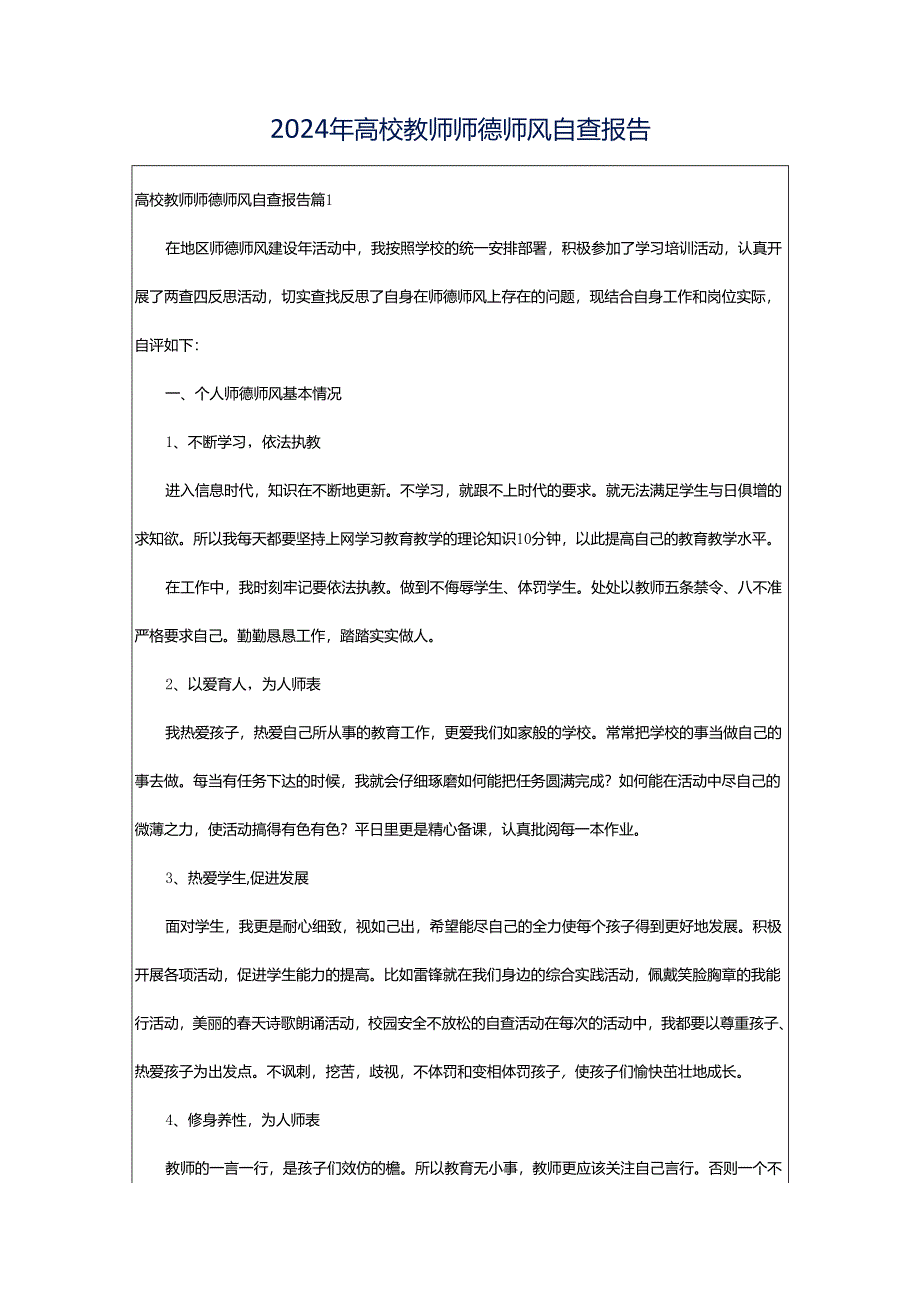 2024年高校教师师德师风自查报告.docx_第1页