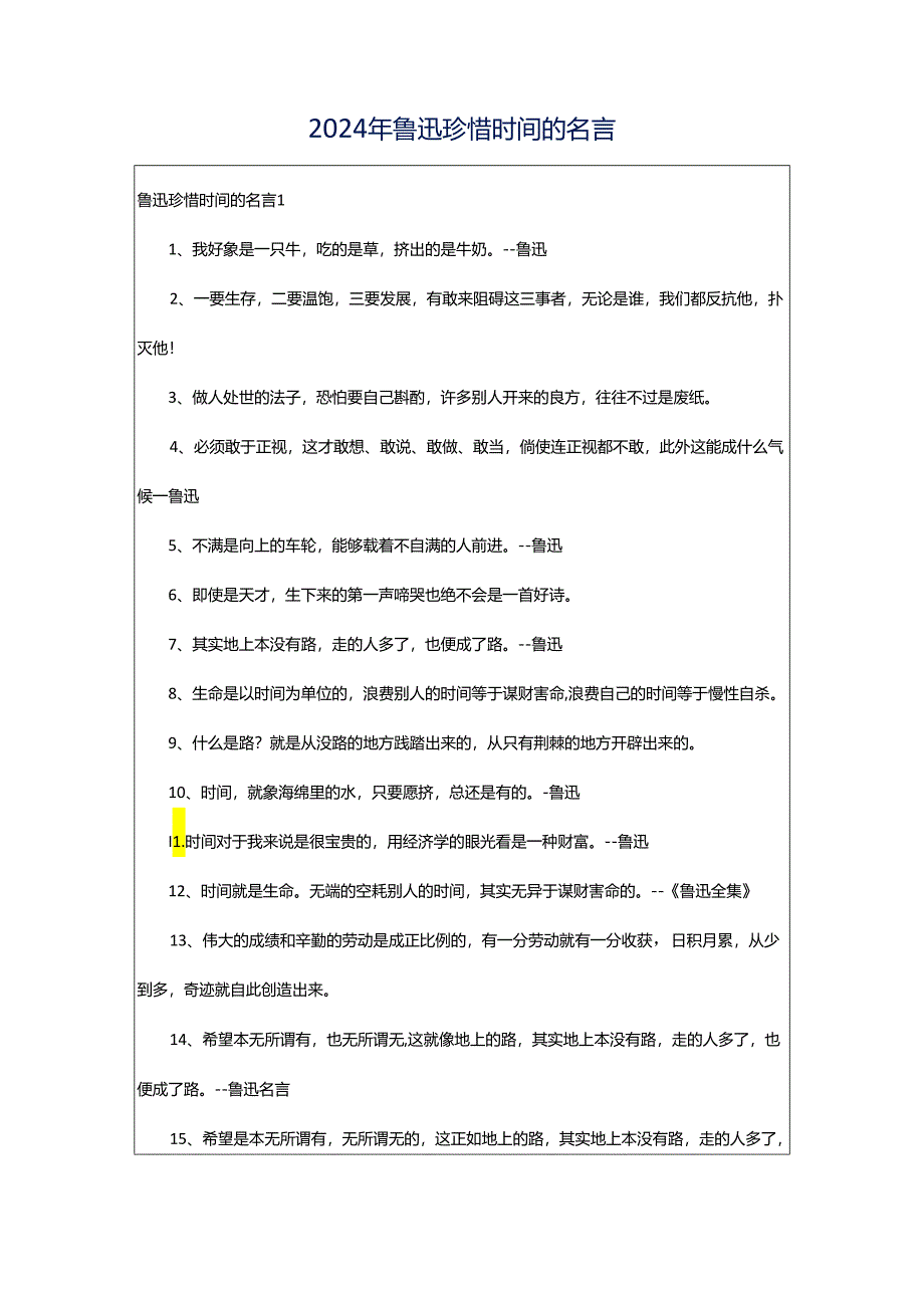 2024年鲁迅珍惜时间的名言.docx_第1页