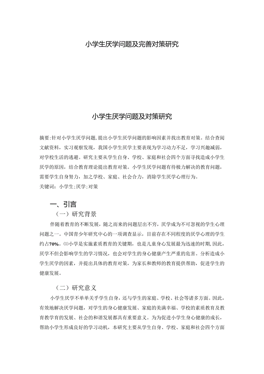 【《小学生厌学问题及优化策略》10000字（论文）】.docx_第1页