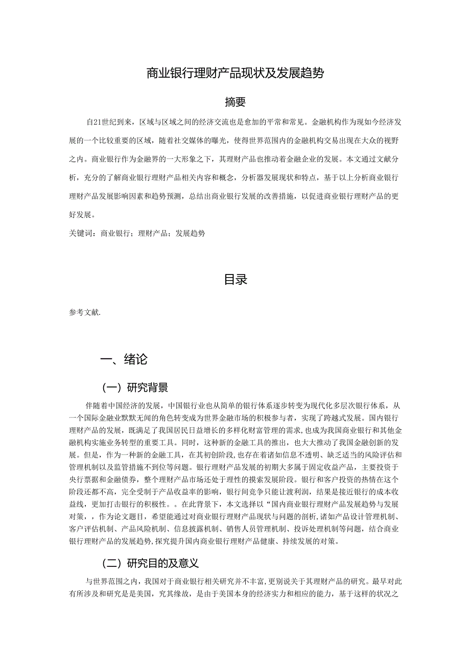 【《商业银行理财产品现状及发展趋势》10000字（论文）】.docx_第1页