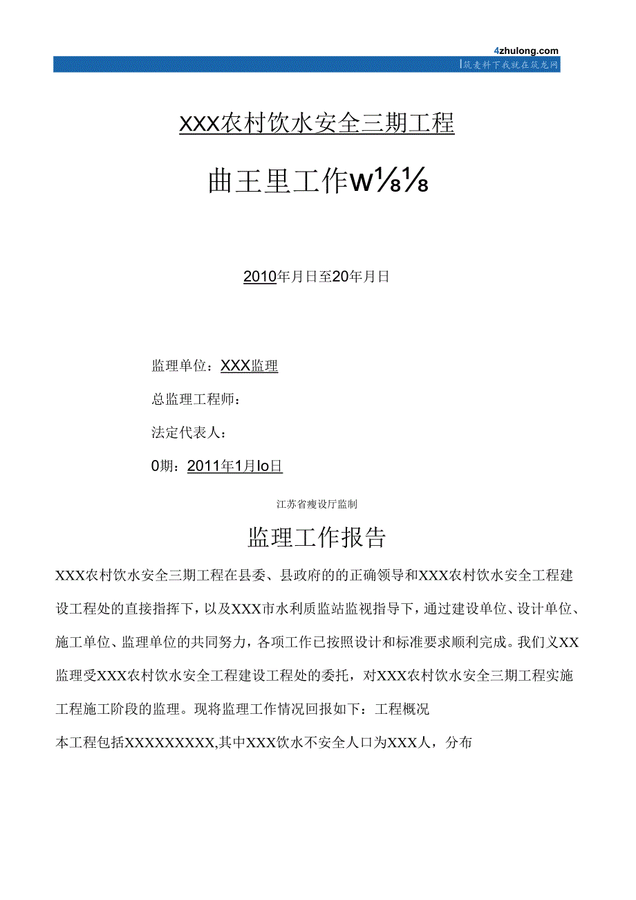 江苏我国农村饮水安全工程监理工作计划总结.docx_第1页