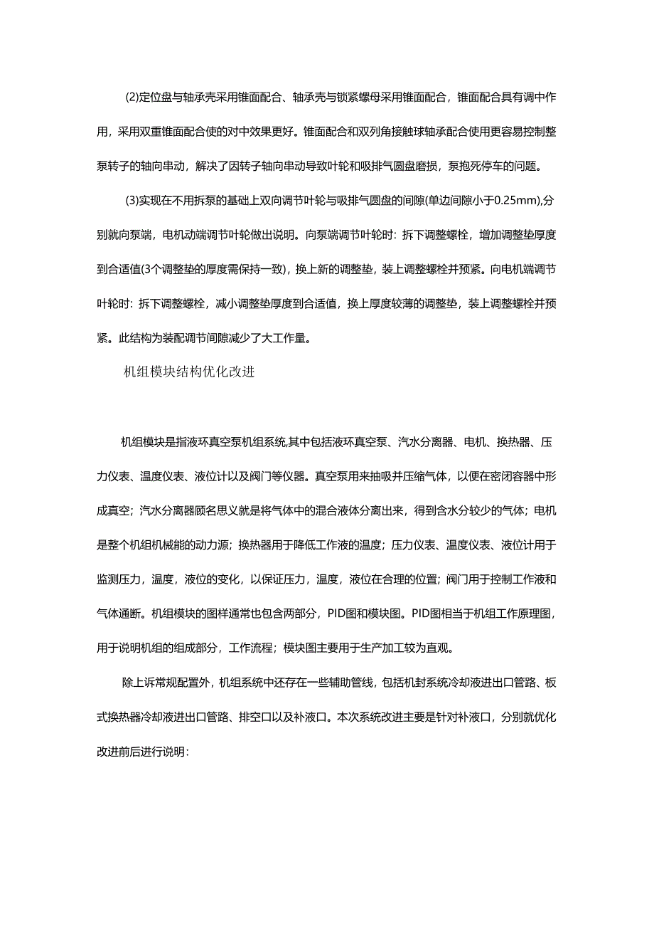 液环真空泵及其机组模块的结构优化 - 副本.docx_第3页