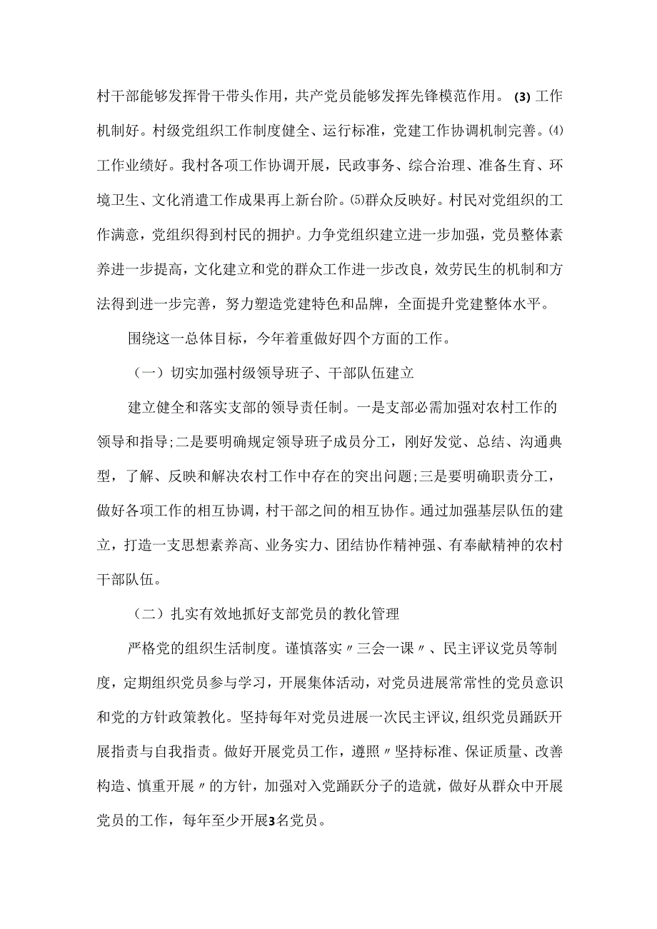 20xx年农村党建工作计划表范例.docx_第2页