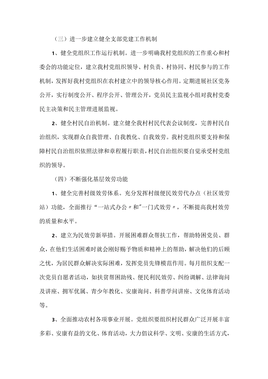 20xx年农村党建工作计划表范例.docx_第3页