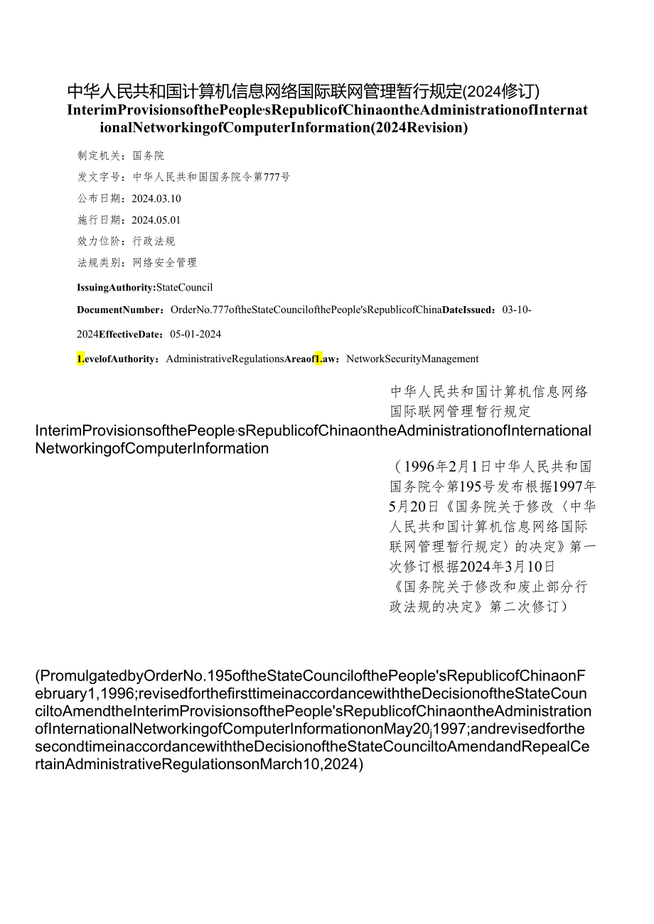 【中英文对照版】中华人民共和国计算机信息网络国际联网管理暂行规定(2024修订).docx_第1页