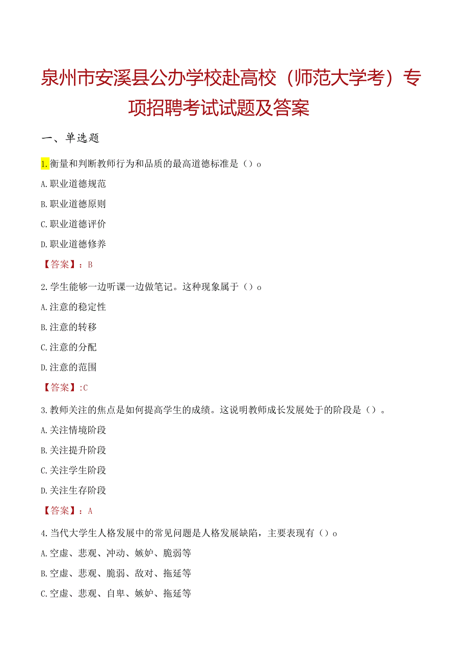 泉州市安溪县公办学校赴高校（师范大学考）专项招聘考试试题及答案.docx_第1页